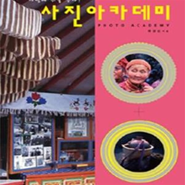 [중고샵] 사진 아카데미 - 예스24 [중고샵]사진 아카데미 - 예스24