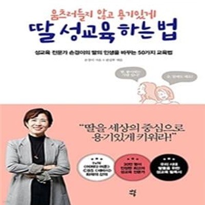 딸 성교육 하는 법