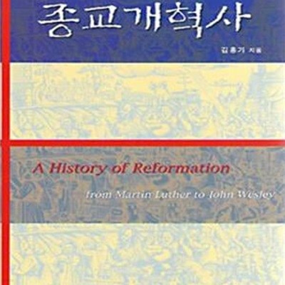 종교개혁사: 마르틴 루터에서 존 웨슬리까지