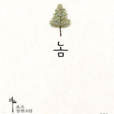 놈 -요조