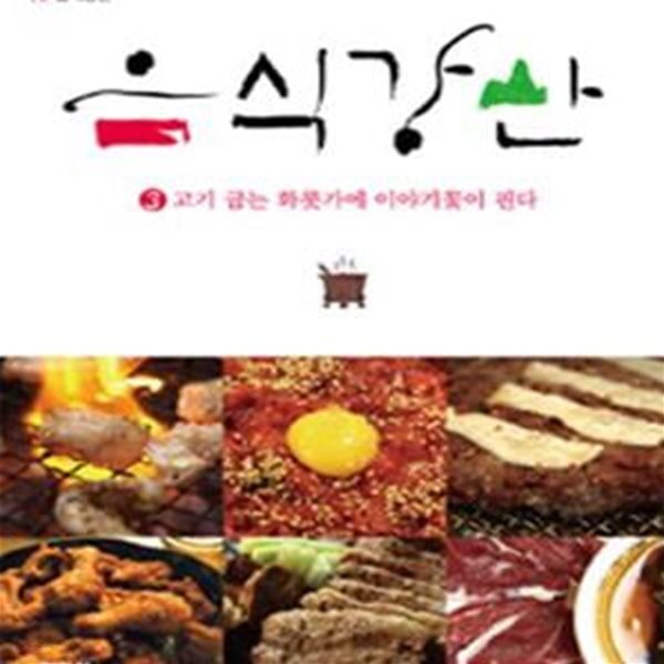 [중고샵] 음식강산 3 - 예스24 [중고샵]음식강산 3 - 예스24