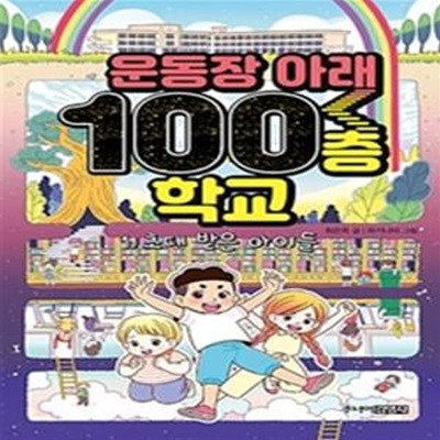 운동장 아래 100층 학교 1: 초대 받은 아이들