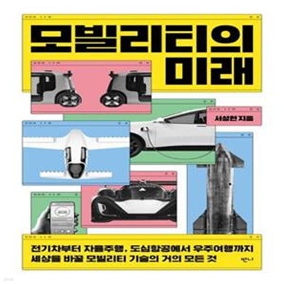 모빌리티의 미래