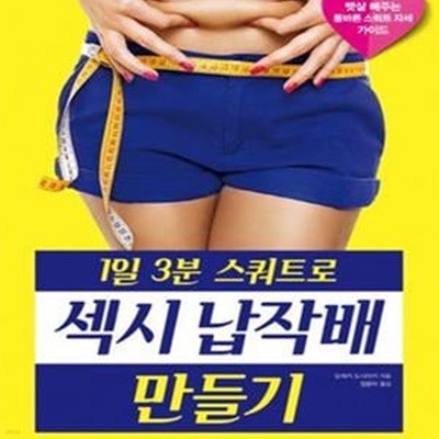 1일 3분 스쿼트로 섹시 납작배 만들기