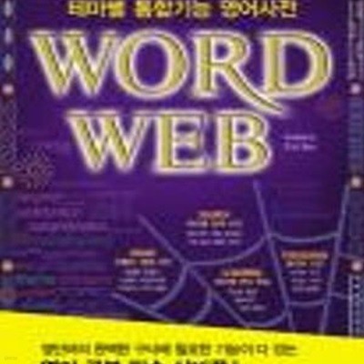 테마별 통합기능 영어사전 WORD WEB