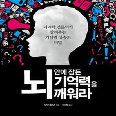 뇌 안에 잠든 기억력을 깨워라