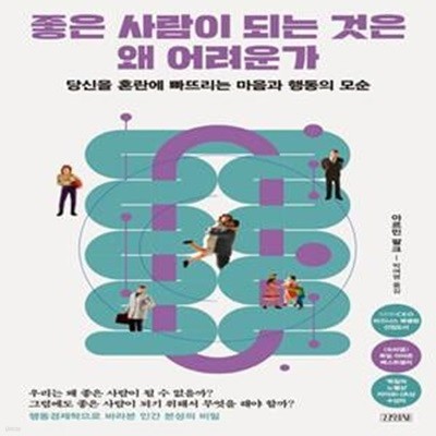 좋은 사람이 되는 것은 왜 어려운가