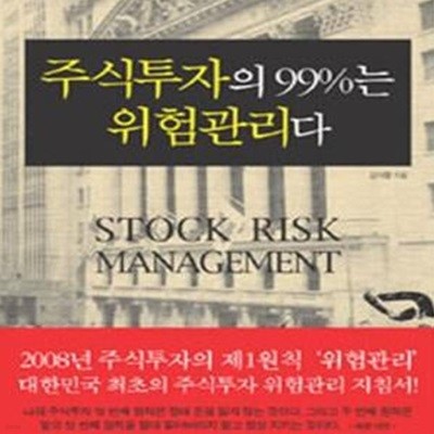 주식투자의 99%는 위험관리다