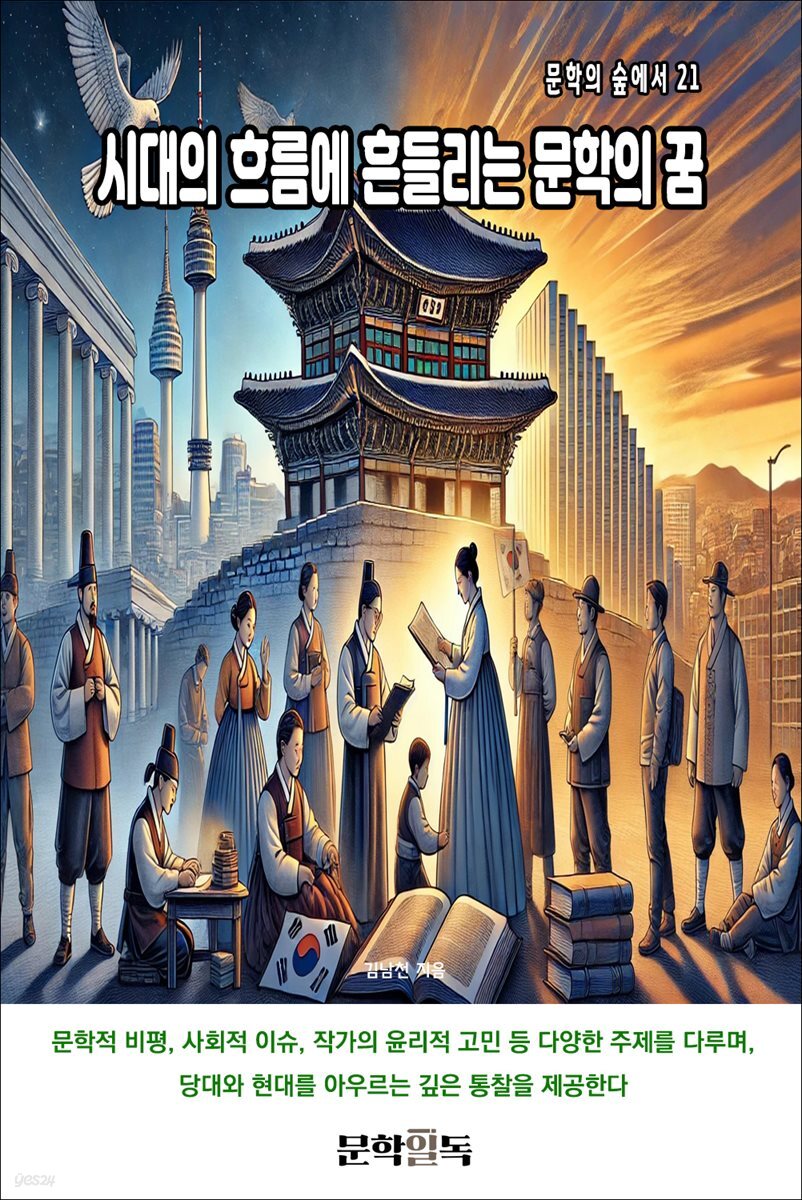 시대의 흐름에 흔들리는 문학의 꿈