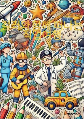 컬러와 함께 떠나는 직업여행