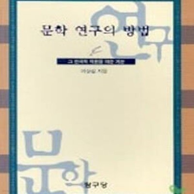 문학연구의 방법: 그 한국적 적용을 위한 개관