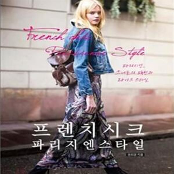[중고샵] 프렌치 시크 파리지엔 스타일 (파리지엔스타일) - 예스24 [중고샵]프렌치 시크 파리지엔 스타일 (파리지엔스타일) - 예스24