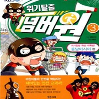 위기탈출 넘버원 3 (서바이벌 과학 학습 만화, 위기일발 화산 대폭발! 동남아시아 편)