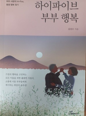 하이파이브 부부 행복