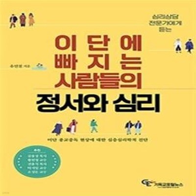 이단에 빠지는 사람들의 정서와 심리