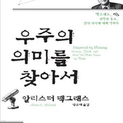 우주의 의미를 찾아서