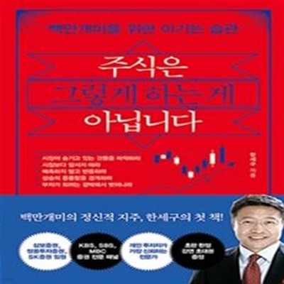 주식은 그렇게 하는 게 아닙니다