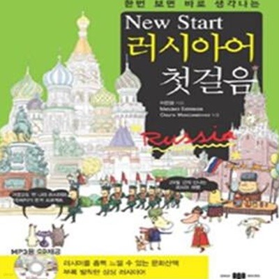 New Start 러시아어 첫걸음