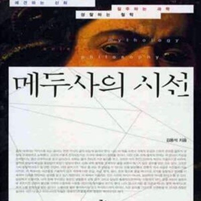 메두사의 시선