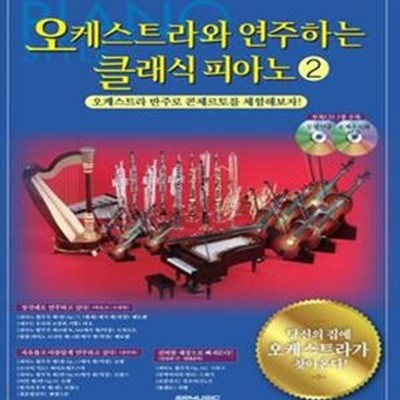 오케스트라와 연주하는 클래식 피아노 2 (CD 포함)