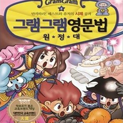 그램그램 영문법 원정대 4 (반격하라! 패스트와 퓨쳐의 시제 공격)