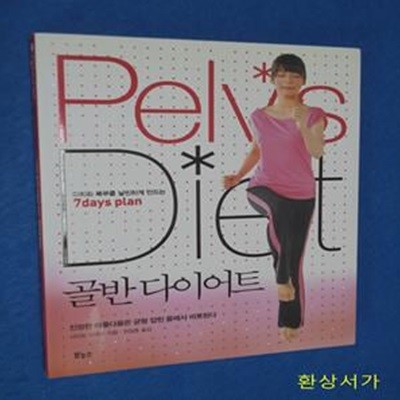 골반 다이어트 (다리와 복부를 날씬하게 만드는 7days plan)