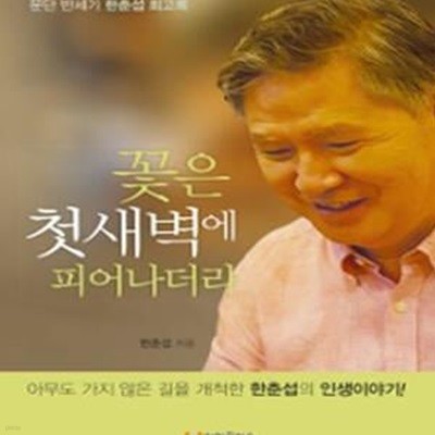 꽃은 첫새벽에 피어나더라: 문단 반세기 한춘섭 회고록