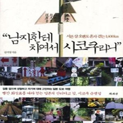 남자한테 차여서 시코쿠라니 (서른 살 오핸로 혼자 걷는 1,400km)