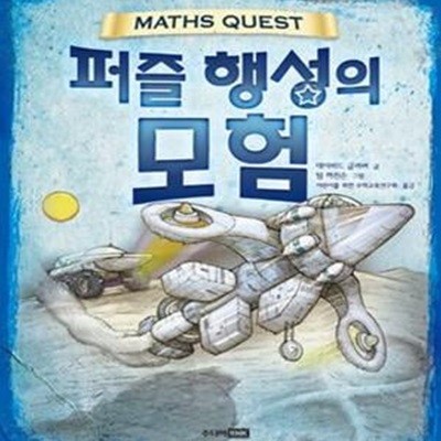 MATHS QUEST 퍼즐 행성의 모험