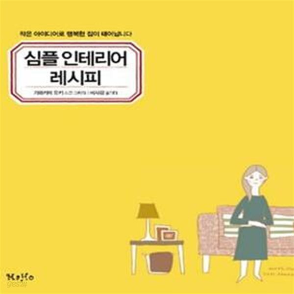 [중고샵] 심플 인테리어 레시피 (작은 아이디어로 행복한 집이 태어납니다) - 예스24 [중고샵]심플 인테리어 레시피 (작은 아이디어로 행복한... 