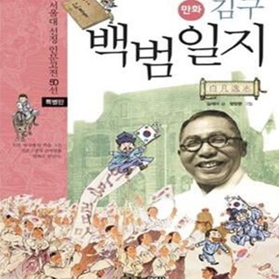 만화 김구 백범일지