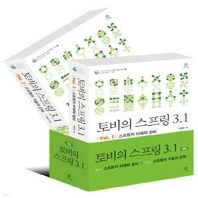 토비의 스프링 3.1 (전2권) (CD 포함)