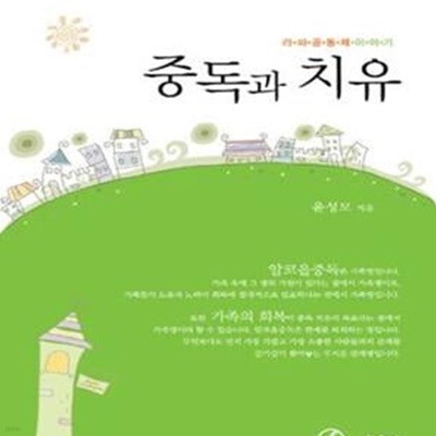 중독과 치유: 라파공동체 이야기