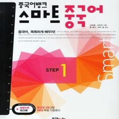 중국어뱅크 스마트 중국어 Step 1 (CD+워크북 포함)