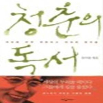 청춘의 독서 (세상을 바꾼 위험하고 위대한 생각들)