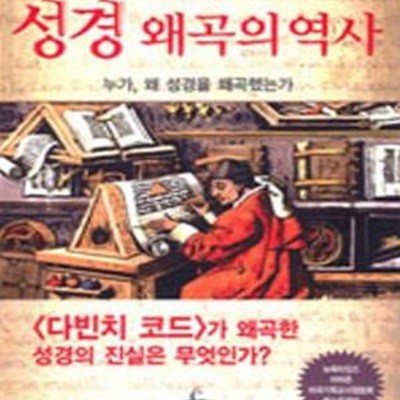 성경 왜곡의 역사: 누가, 왜 성경을 왜곡했는가