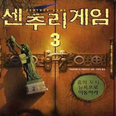 센추리 게임 3 (흙의 도시 뉴욕으로 이동하라)