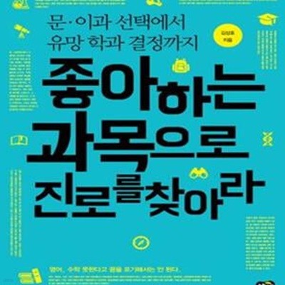 좋아하는 과목으로 진로를 찾아라 (문 이과 선택에서 유망 학과 결정까지)