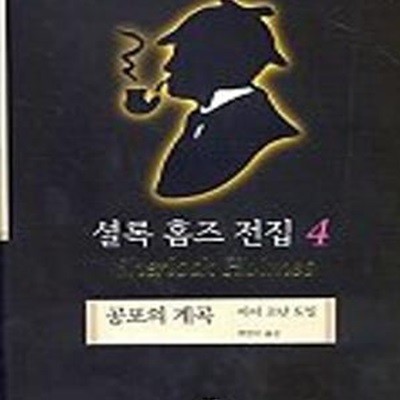 셜록 홈즈 전집 4 (공포의 계곡)