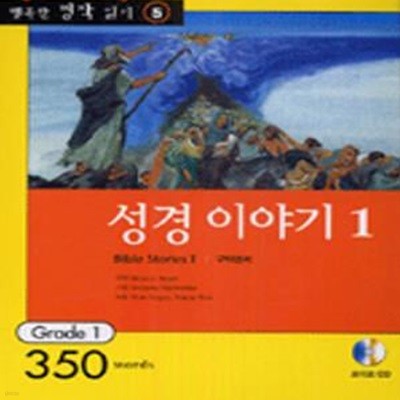 성경 이야기 1 (행복한 명작 읽기 5)