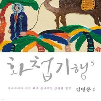 화첩기행 5: 북아프리카 사막 위로 쏟아지는 찬란한 별빛