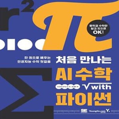 처음 만나는 AI 수학 with Python