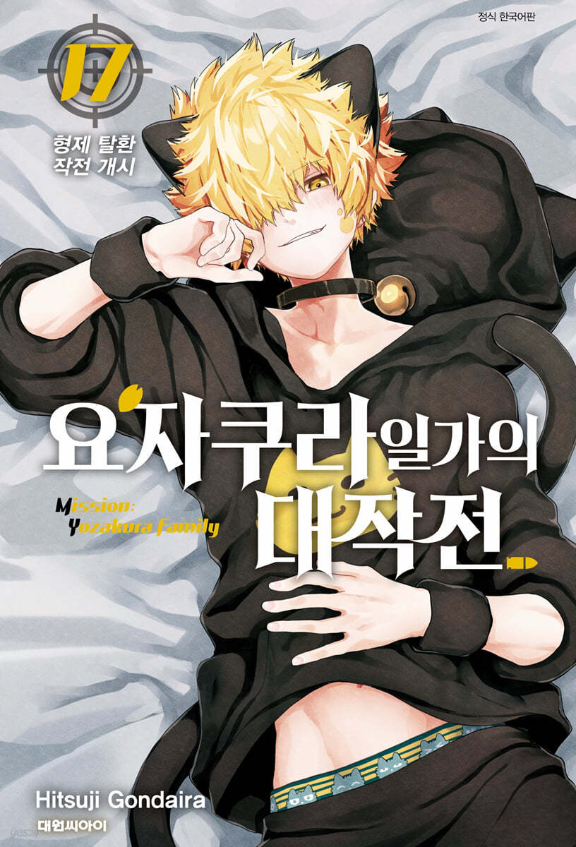 요자쿠라 일가의 대작전 17