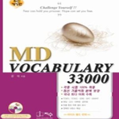 MD VOCABULARY 33000 (최신개정판)