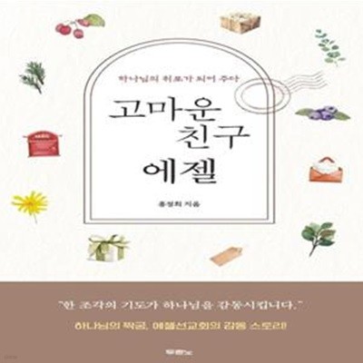 고마운 친구 에젤: 하나님의 위로가 되어 주다