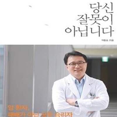 당신 잘못이 아닙니다 (암 전문의 박종훈 교수의 고백)