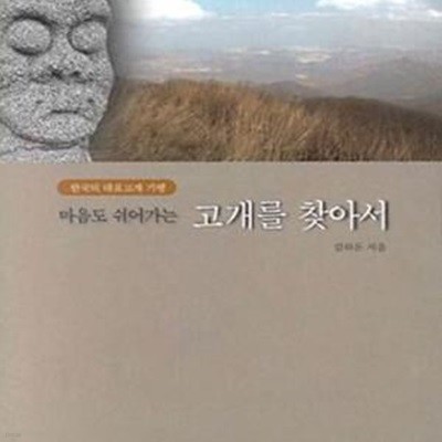 마음도 쉬어가는 고개를 찾아서