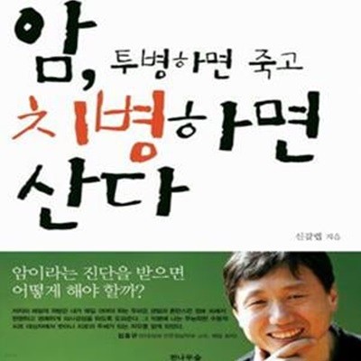 암 투병하면 죽고 치병하면 산다