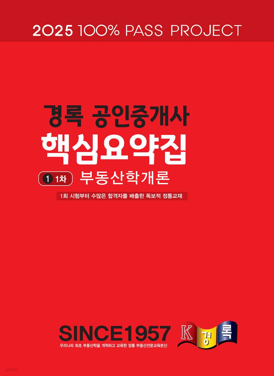2025 경록 공인중개사 핵심요약집 1차 부동산학개론