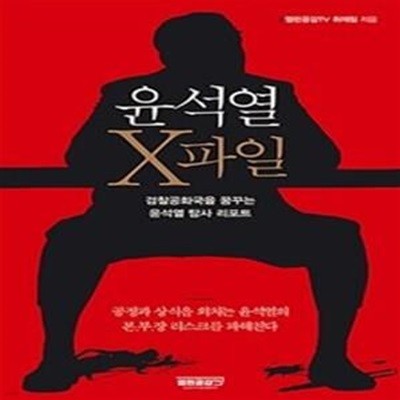 윤석열 X파일: 검찰공화국을 꿈꾸는 윤석열 탐사 리포트